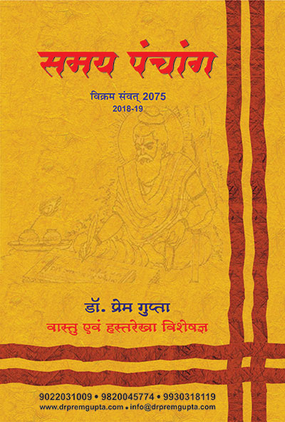 Hindu Pachang 2018 - Dr. Prem Gupta